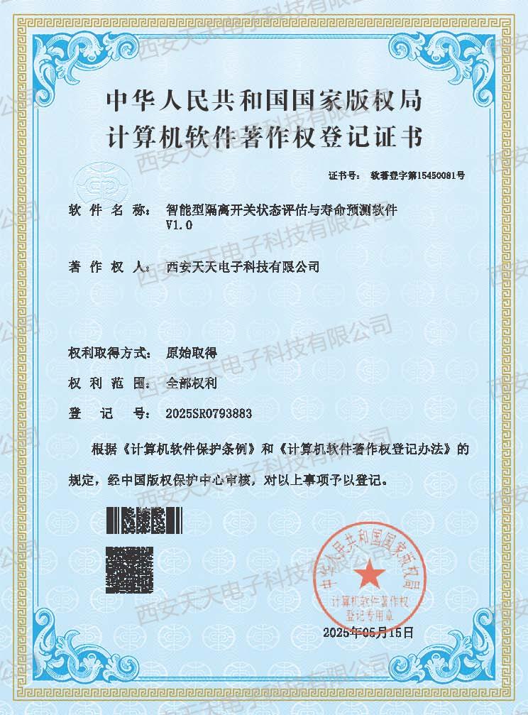 智能型隔离开关状态评估与寿命预测软件