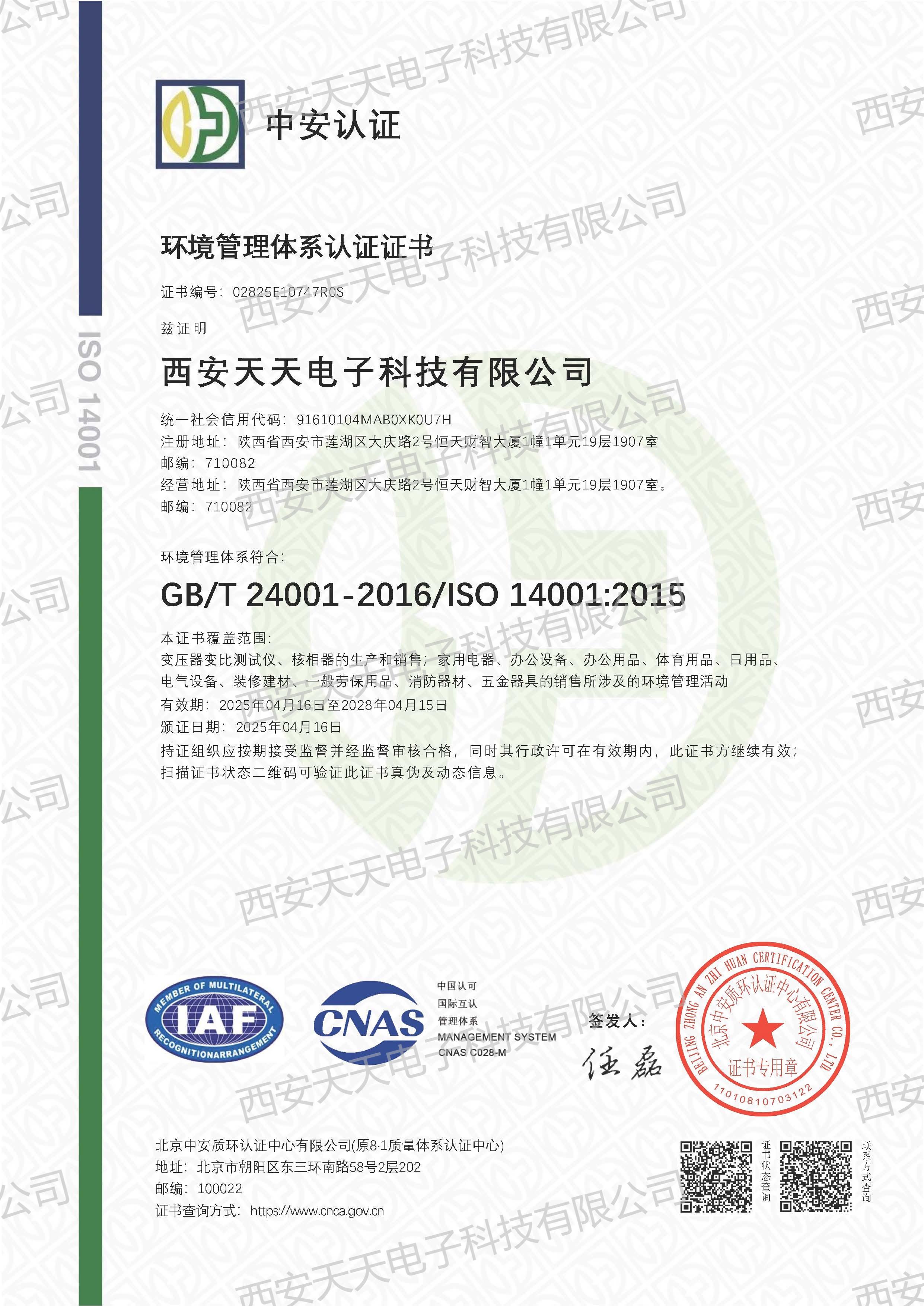 西安天天电子科技有限公司-环境证书.jpg