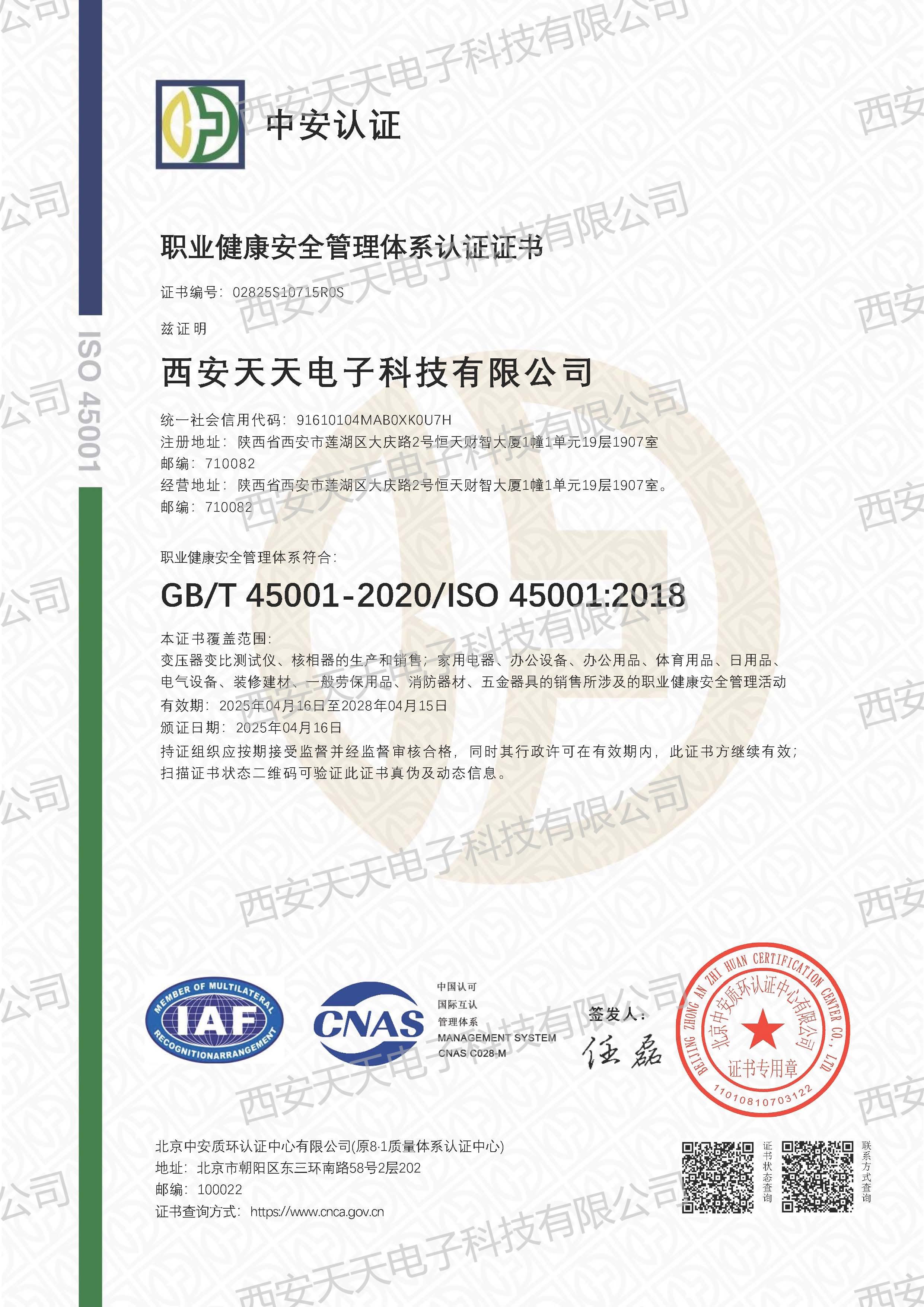 西安天天电子科技有限公司-职业健康证书.jpg