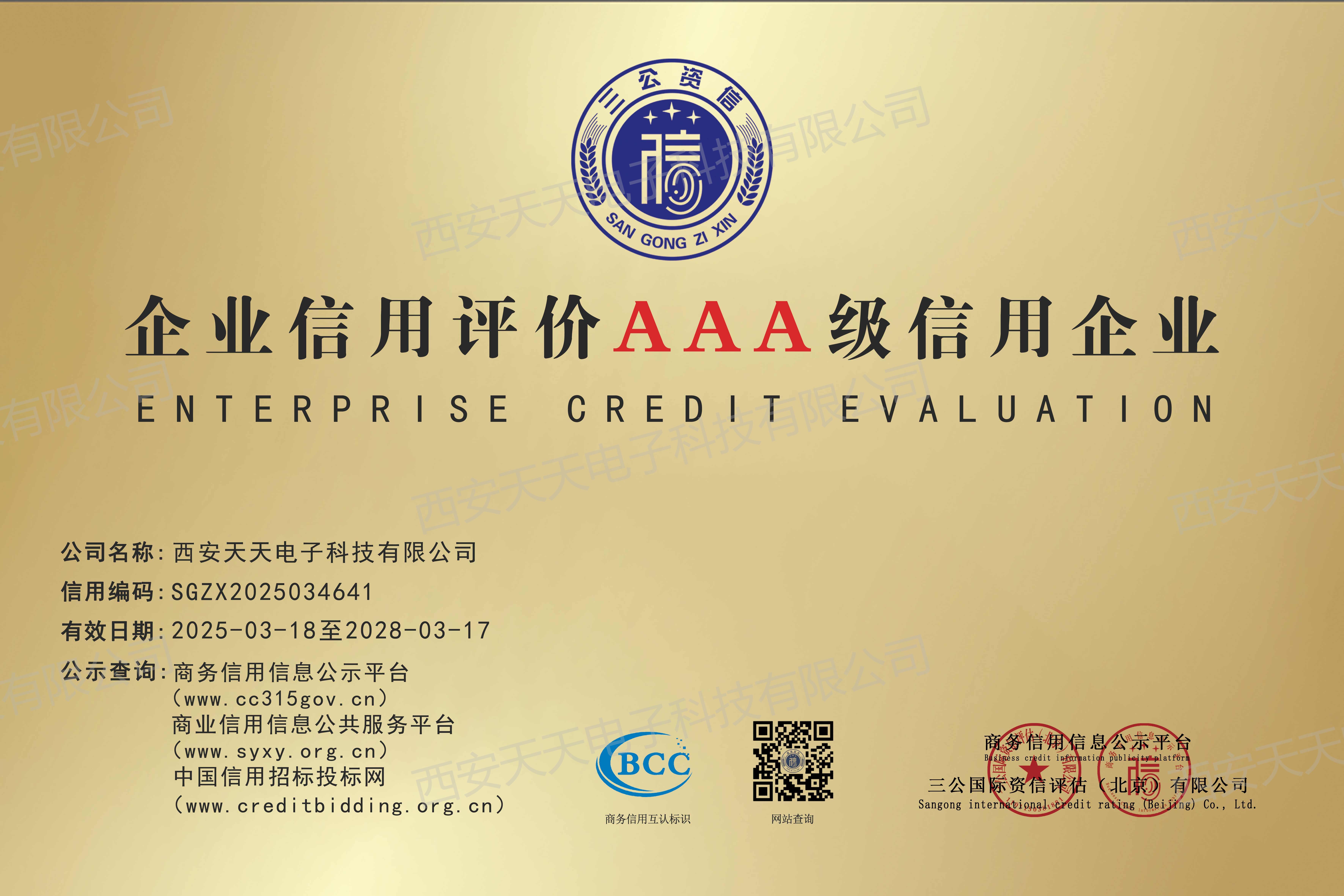 企业信用评价AAA级信用证书