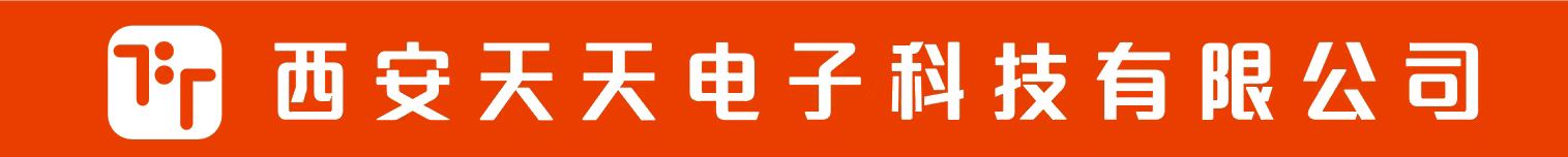 西安天天电子科技有限公司_西安天天电子科技有限公司