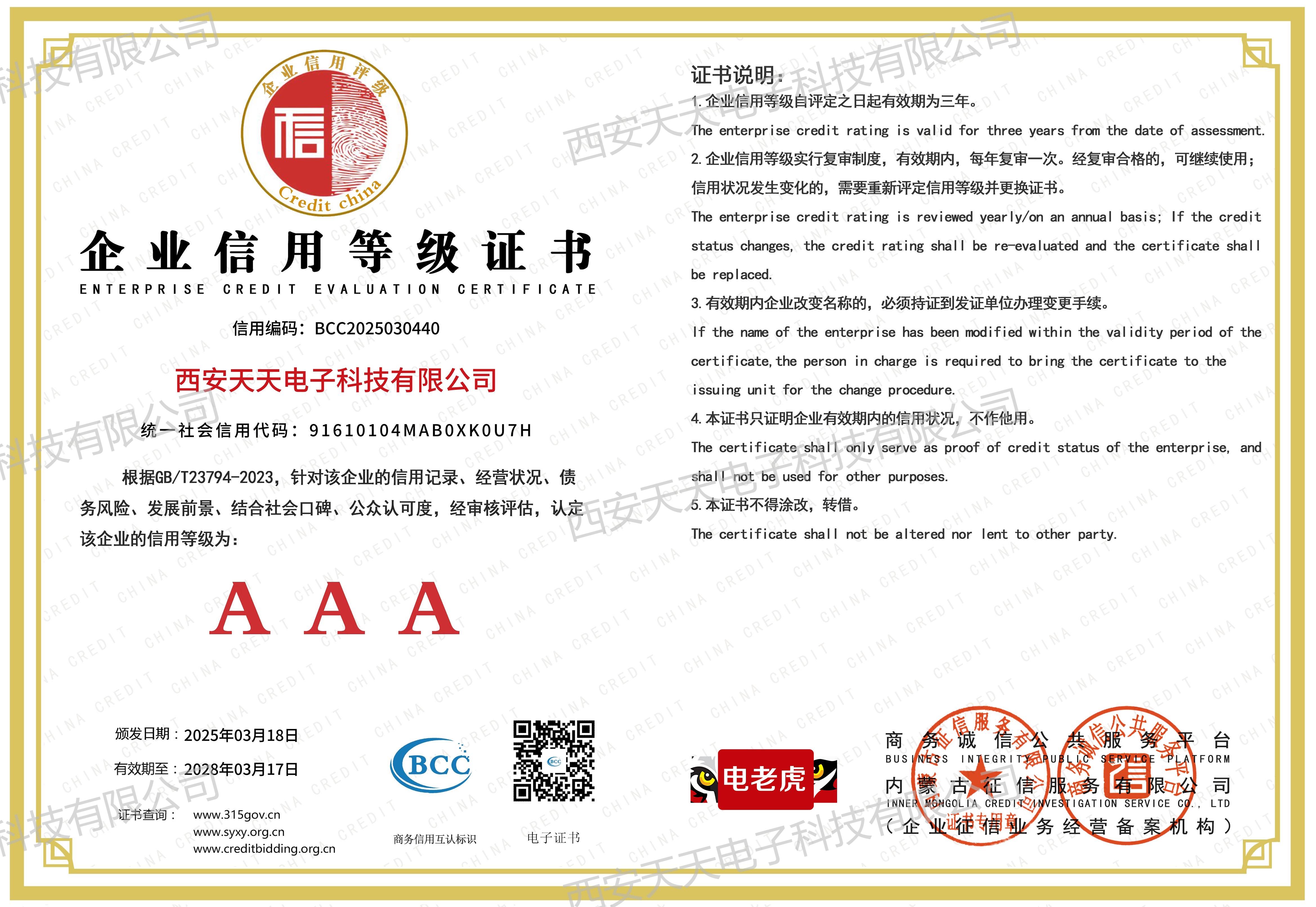 企业信用等级AAA证书